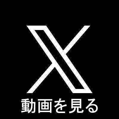 　Ｘ（旧ツイッター）埋め込み用