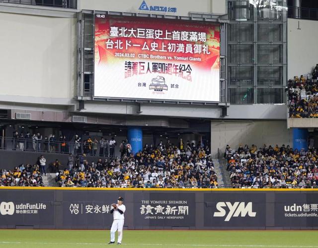 巨人の人気証明 台湾プロ野球史上最多の３万７８９０人 中信兄弟との