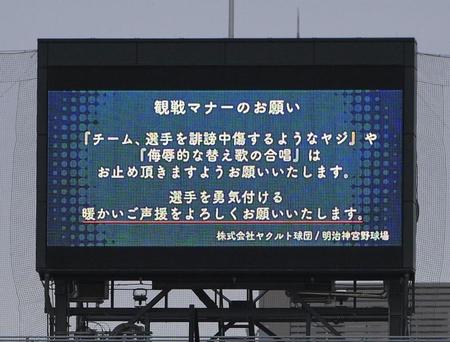 ヤクルト対阪神戦の試合前に表示された「観戦マナーのお願い」（撮影・伊藤笙子）