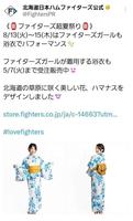 　日本ハムの公式Ｘ（＠ＦｉｇｈｔｅｒｓＰＲ）から