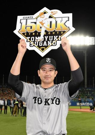 　自身の開幕４連勝を１５００奪三振で飾り、笑顔を見せる菅野（撮影・佐藤厚）