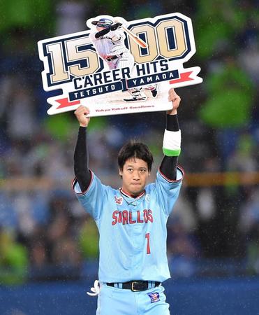ヤクルト・山田　通算１５００安打達成「うれしい」　打率低迷も声援励みに「巻き返せるように」