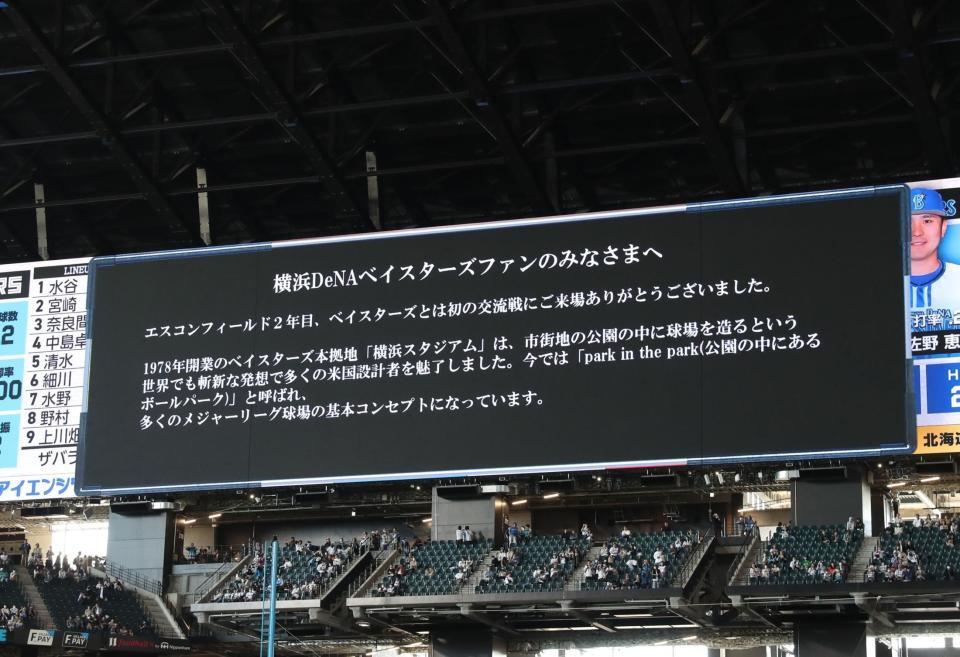 　球場スタッフ一同からＤｅＮＡファンに向けたメッセージが表示されるビジョン＝６月２日