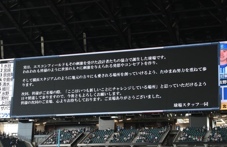 　球場スタッフ一同からＤｅＮＡファンに向けたメッセージが表示されるビジョン＝６月２日