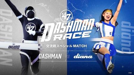 ロッテ　イニング間イベント「ＤＡＳＨＭＡＮ　ＲＡＣＥ」にＤｅＮＡの「ｄｉａｎａ」が参戦！ＤＡＳＨＭＡＮと対決