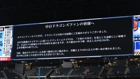 　球場スタッフ一同から中日ファンに向けてメッセージが表示されるビジョン（撮影・中島達哉）