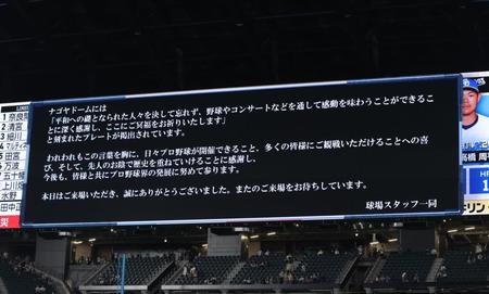 　球場スタッフ一同から中日ファンに向けてメッセージが表示されるビジョン（撮影・中島達哉）