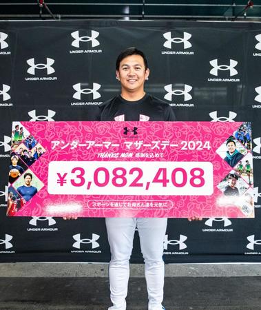 ＤｅＮＡ・山崎康晃が寄付金贈呈　「アンダーアーマーＭＯＴＨＥＲ’Ｓ　ＤＡＹ」で一流選手が協力