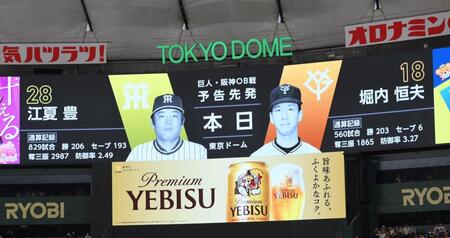 巨人－阪神ＯＢ戦で異例の予告先発に球場どよめく　巨人は堀内恒夫氏、阪神は江夏豊氏「変更になることも」と付け加える