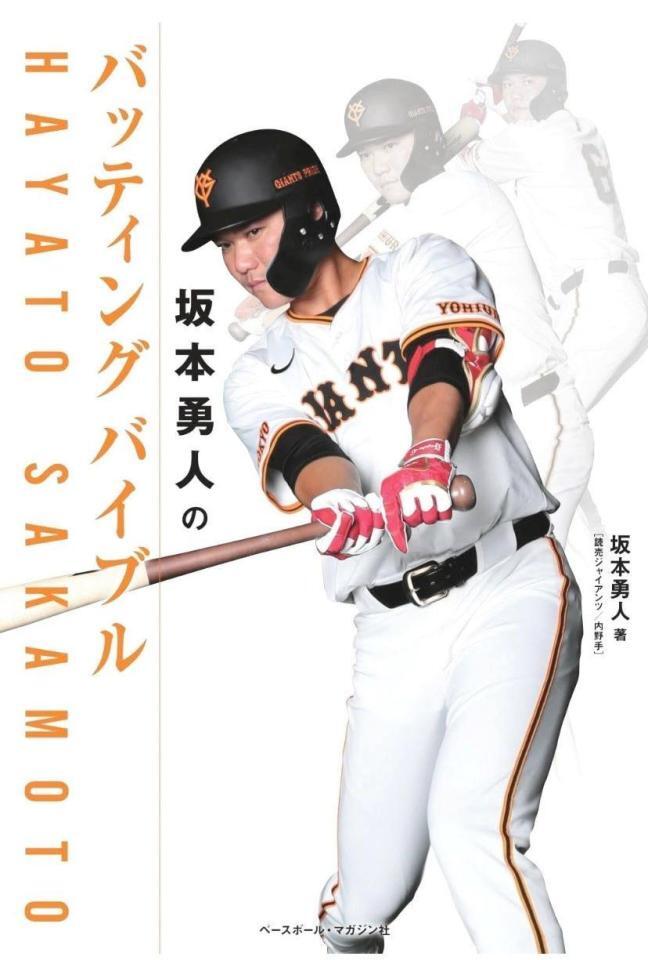 今月３日から発売される巨人・坂本の著書「坂本勇人のバッティングバイブル」