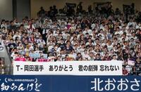 　５回、代打で出場したＴ－岡田へ横断幕を掲げるオリックスファンら