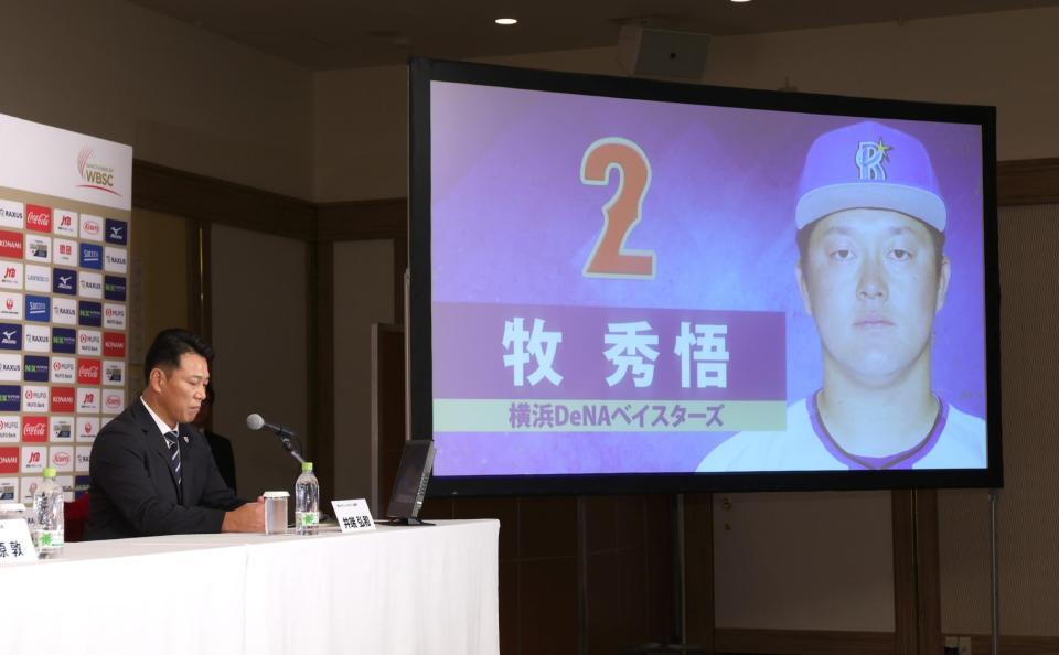 　ＤｅＮＡ・牧の名前を読み上げる野球日本代表の井端監督