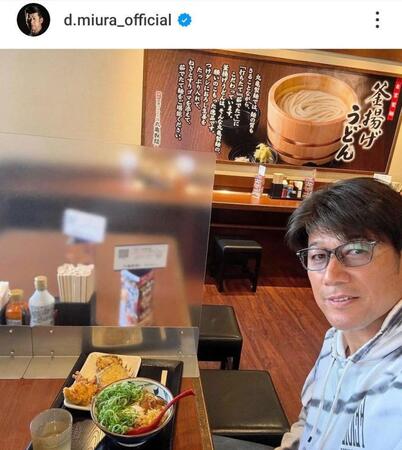 　三浦監督のインスタグラム（ｄ．ｍｉｕｒａ＿ｏｆｆｉｃｉａｌ）より 