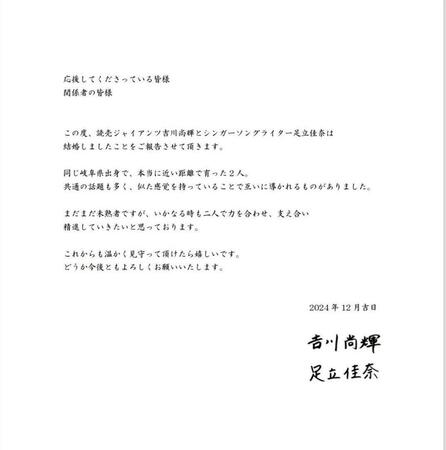 　巨人・吉川尚輝と足立佳奈の結婚報告メッセージ