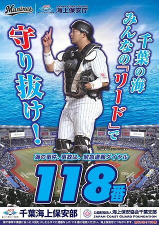 　千葉海上保安部の２０２５年版ポスター（球団提供）