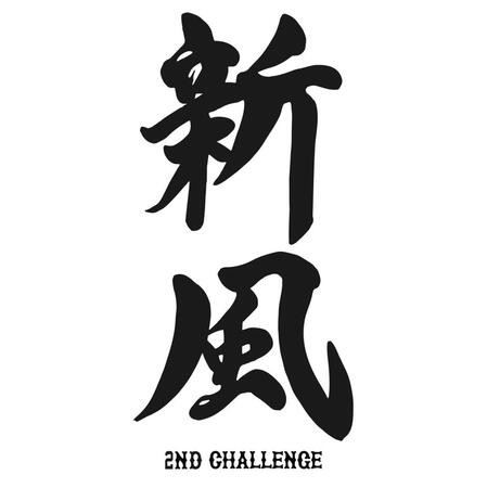 　巨人のスローガン