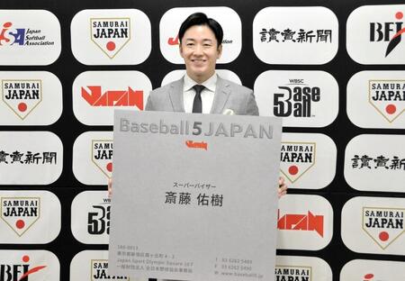 　「Ｂａｓｅｂａｌｌ５　ＪＡＰＡＮ」のスーパーバイザーに就任した斎藤佑樹氏