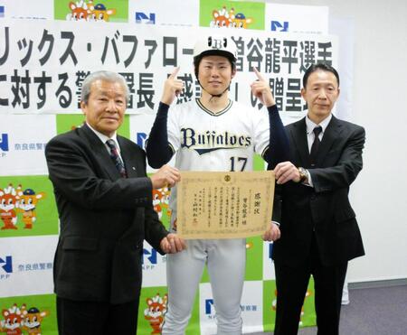 オリックス・曽谷 奈良県西和警察署から感謝状