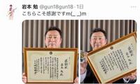 　岩本勉氏のＸ（＠ｇｕｎ１８ｇｕｎ１８）から