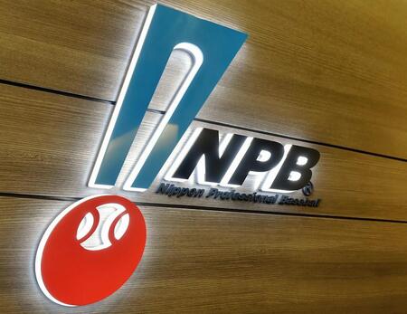 ＮＰＢ、オンラインカジノ問題　名前の公表は球団の対応　１４人に山岡は含まれない　中村事務局長【一問一答】