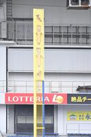 　レフトポールに掲げられたトッポの広告（撮影・開出牧）