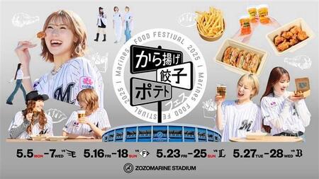 　ロッテが５月のＺＯＺＯマリン主催仕合で唐揚げ・餃子・ポテトテスを開催＝球団提供