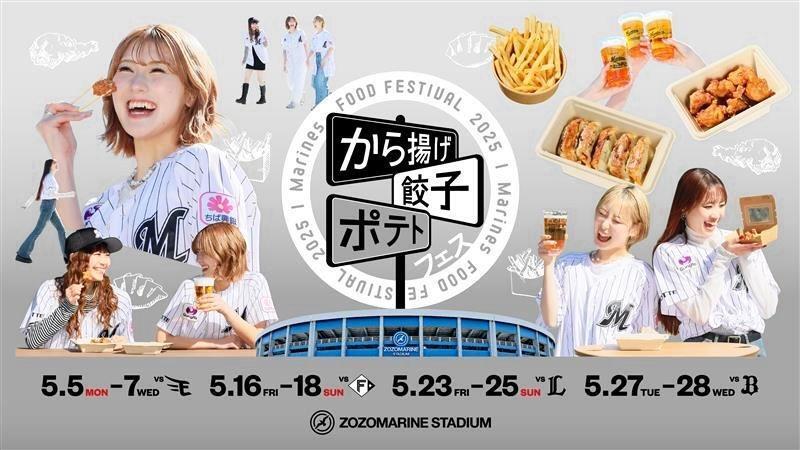 　ロッテが５月のＺＯＺＯマリン主催仕合で唐揚げ・餃子・ポテトテスを開催＝球団提供