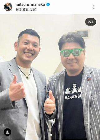 　真中満氏のインスタグラム（＠ｍｉｔｓｕｒｕ＿ｍａｎａｋａ）から