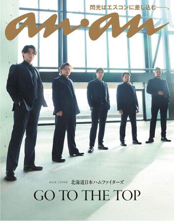 　日本ハム選手が登場したａｎａｎの裏表紙（球団提供）
