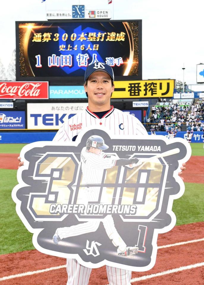 　通算３００本塁打を達成し笑顔を見せる山田（撮影・佐藤厚）