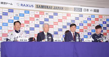 　登壇した（左から）井端監督、日本野球機構・榊原定征コミッショナー、韓国野球委員会のホ・グヨン　コミッショナー、韓国代表のリュ・ジヒョン監督（撮影・吉澤敬太）