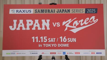 　侍ジャパンシリーズ２０２５年日本対韓国のボード（撮影・吉澤敬太）