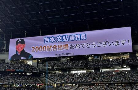 　吉本審判員の２０００試合出場達成がビジョンに表示された（撮影・中島達哉）