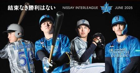 　ＤｅＮＡが発表した交流戦ユニホーム（球団提供）