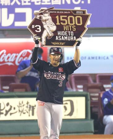 　通算１５００安打となる右前打を放ち、記念ボードを掲げる浅村＝２０２１年６月１１日