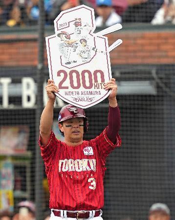 　１回、通算２千安打を達成し記念ボードを掲げる楽天・浅村＝楽天モバイルパーク