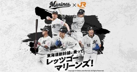 　ロッテがＪＲ東海とコラボ「東海道新幹線に乗ってレッツゴー　マリーンズ！」（球団提供）