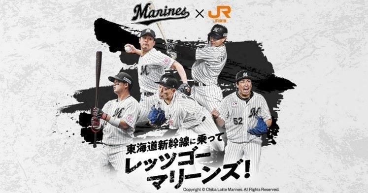 　ロッテがＪＲ東海とコラボ「東海道新幹線に乗ってレッツゴー　マリーンズ！」（球団提供）