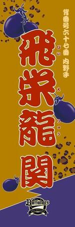 　飛栄龍（球団提供）