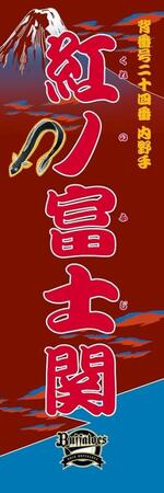 　紅ノ富士（球団提供）