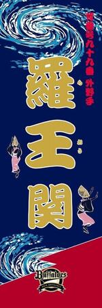 　羅王（球団提供）