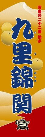 　九里錦（球団提供）