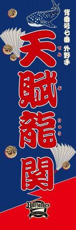 　天賦龍（球団提供）