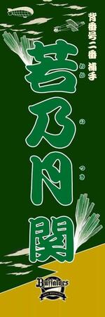 　若乃月（球団提供）