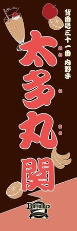 　太多丸（球団提供）