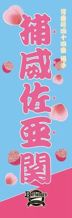 　捕威佐亜（球団提供）