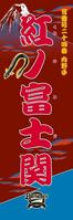 　紅ノ富士（球団提供）