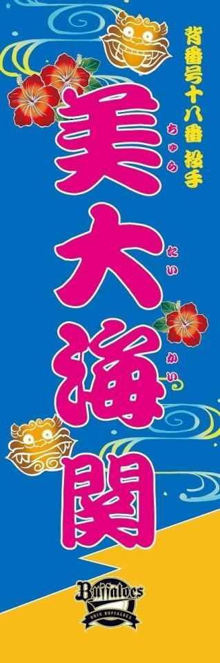 　美大海（球団提供）