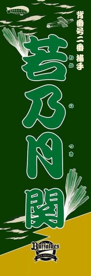 　若乃月（球団提供）