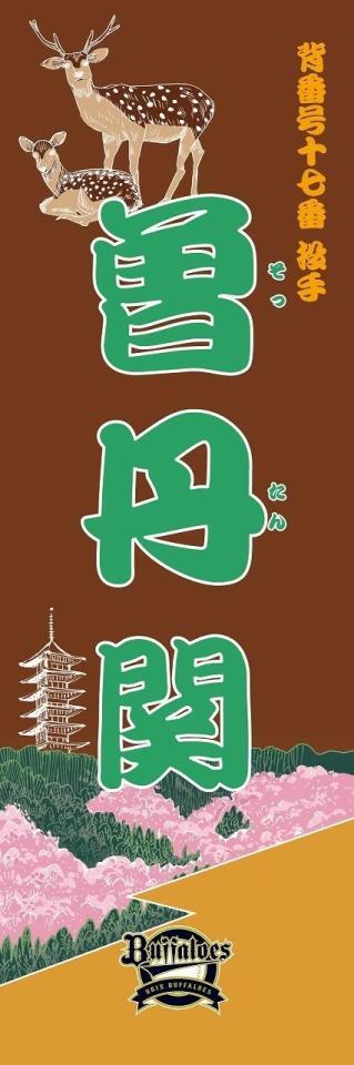 　曽丹（球団提供）